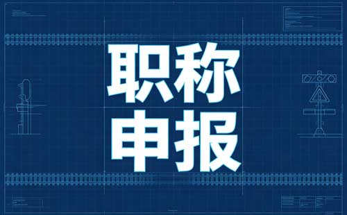 贵州职称评委会怎么匹配